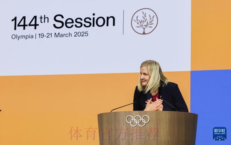 考文垂就任国际奥委会主席